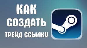 Как создать трейд ссылку в стиме