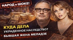 Народ в Шоке! Как Выглядит и Куда Дела Украденное Наследство Бывшая Жена Миладзе – Яна Сумм