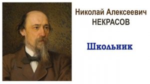 «Школьник» Н.А. Некрасов. Читает Ирис Ревю. Слушать