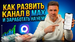 Как создать канал в МАХ и заработать на нем первые деньги?