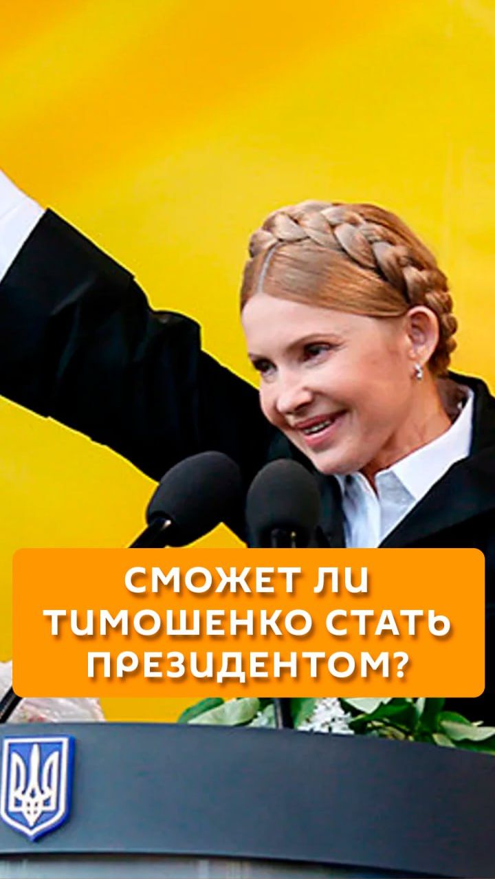 Сможет ли Тимошенко стать президентом? смотреть онлайн