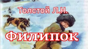 Рассказ «Детство» (отрывок) и рассказ «Филипок» (быль) Толстой Л.Н.
