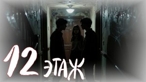 Лифт останавливался на 12 этаже сам. Мы вышли. Ошибка была одна — на троих