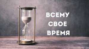 Андрей Каталевич "ВСЕМУ СВОЁ ВРЕМЯ"