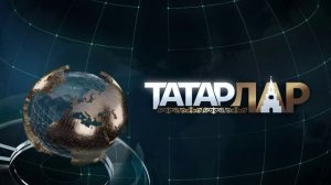 Татарлар 06/02/2026