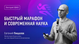 Лекторий ЭФКО. Быстрый марафон и современная наука – тренер и мастер спорта по бегу Евгений Пищалов