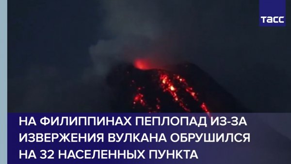 На Филиппинах пеплопад из-за извержения вулкана обрушился на 32 населенных пункта