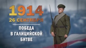 Памятные даты военной истории России. 26 сентября. Галици́йская битва