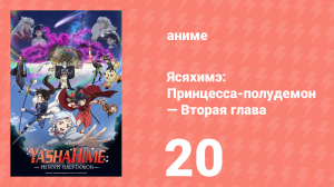 Ясяхимэ: Принцесса-полудемон — Вторая глава 20 серия (аниме-сериал, 2000)