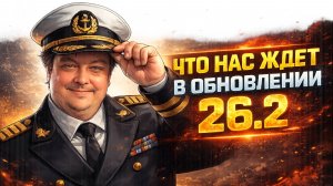 Чего ждать от обновления 26.2 ✅ Мир кораблей