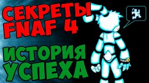 Five Nights At Freddy's 4 - ИСТОРИЯ УСПЕХА #532