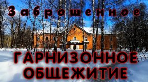 Заброшенное гарнизонное общежитие в городке авиаторов