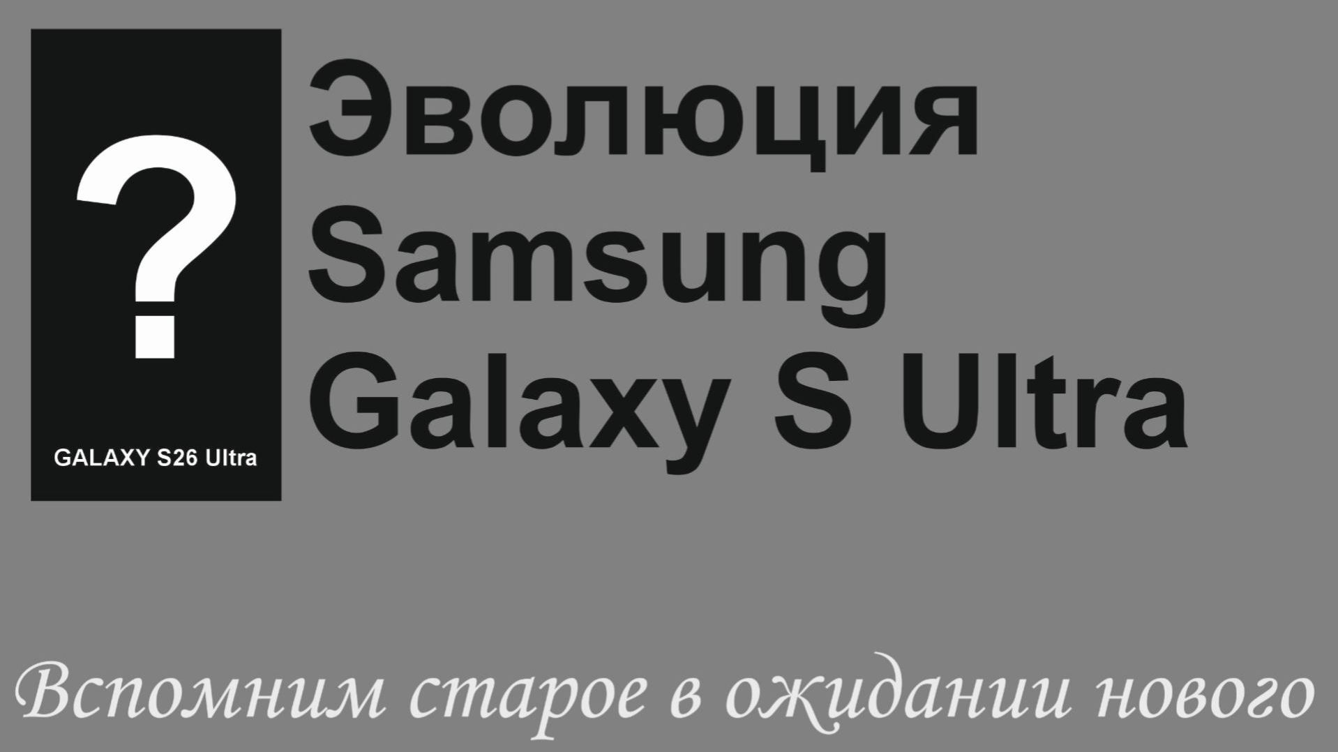 Samsung Galaxy S26 Ultra. Вспомним старое в ожидании нового