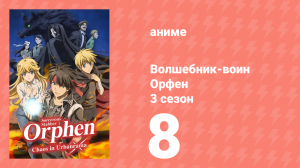 Волшебник-воин Орфен 3 сезон 8 серия «Доспехи из зелёного драгоценного камня» (аниме-сериал, 2023)
