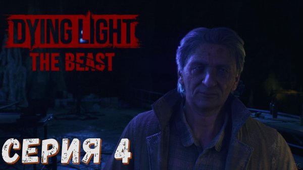 ► Трагичная история ► Серия 4 ► Dying Light The Beast  ►Подробное прохождение