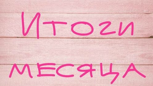 Вышивальные итоги Января 2026 года смотреть онлайн