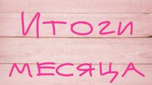 Вышивальные итоги Января 2026 года