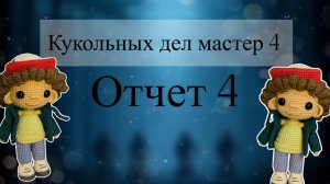 Марафон #Кукольных_дел_мастер4 Отчет 4