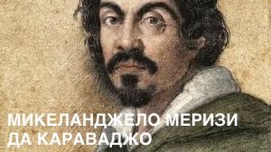 ХУДОЖНИКИ. Микеланджело Караваджо. «УСПЕНИЕ ДЕВЫ МАРИИ».