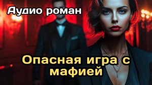 Аудиокнига - Опасная игра с мафией