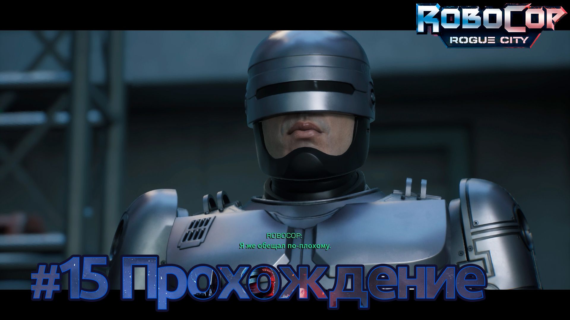 #RoboCop: Rogue City - 15 Паровозик который смог смотреть онлайн