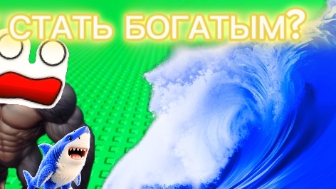 КАК СТАТЬ БОГАТЫМ В СПАСИ БРЕНРОТ ОТ ЦУНАМИ