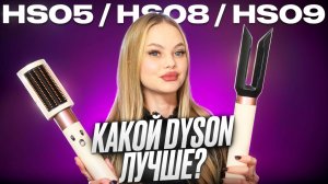 Выбираю лучший стайлер Dyson: HS05, HS08 или HS09 Coanda 2x? Обзор + тест укладки!