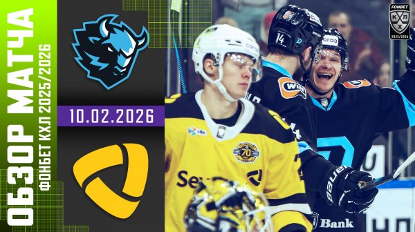 ДИНАМО МИНСК – СЕВЕРСТАЛЬ | Обзор матча Фонбет КХЛ сезон 2025/2026 | 10.02.2026