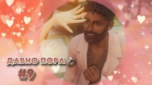 Sims 4 ✧ Династия #9 ✧ НА ТОМ ЖЕ МЕСТЕ