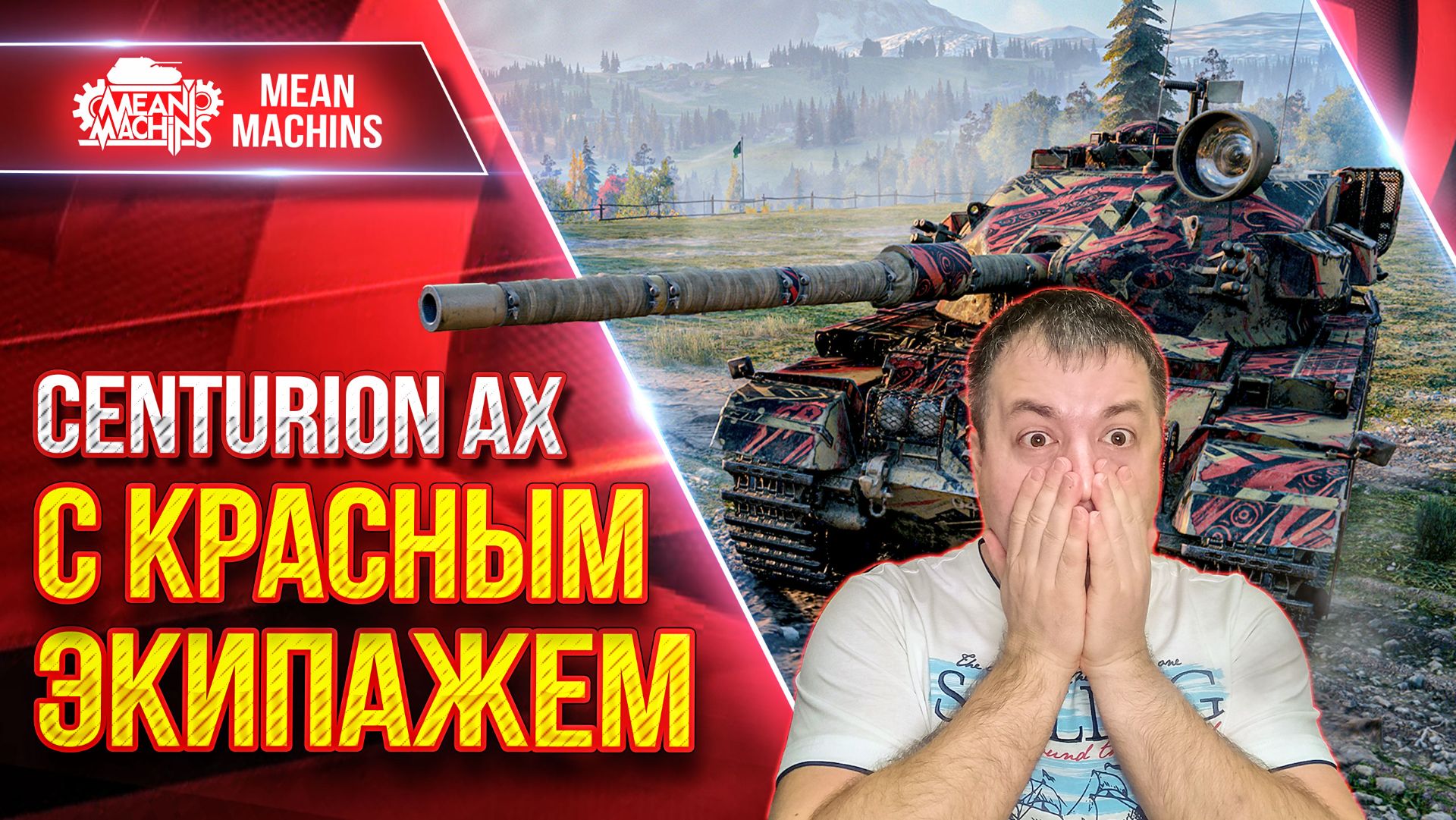 Centurion AX — ВЫШЕЛ В БОЙ с КРАСНЫМ ЭКИПАЖЕМ ● Вот что из этого ВЫШЛО ● ЛучшееДляВас смотреть онлайн