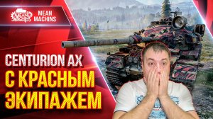 Centurion AX — ВЫШЕЛ В БОЙ с КРАСНЫМ ЭКИПАЖЕМ ● Вот что из этого ВЫШЛО ● ЛучшееДляВас