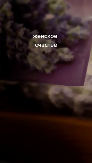 Женское счастье