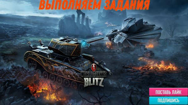 Tanks Blitz качаем технику выполняем задание