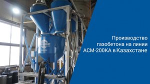 Запуск линии АСМ-200КА в Казахстане _ 2021