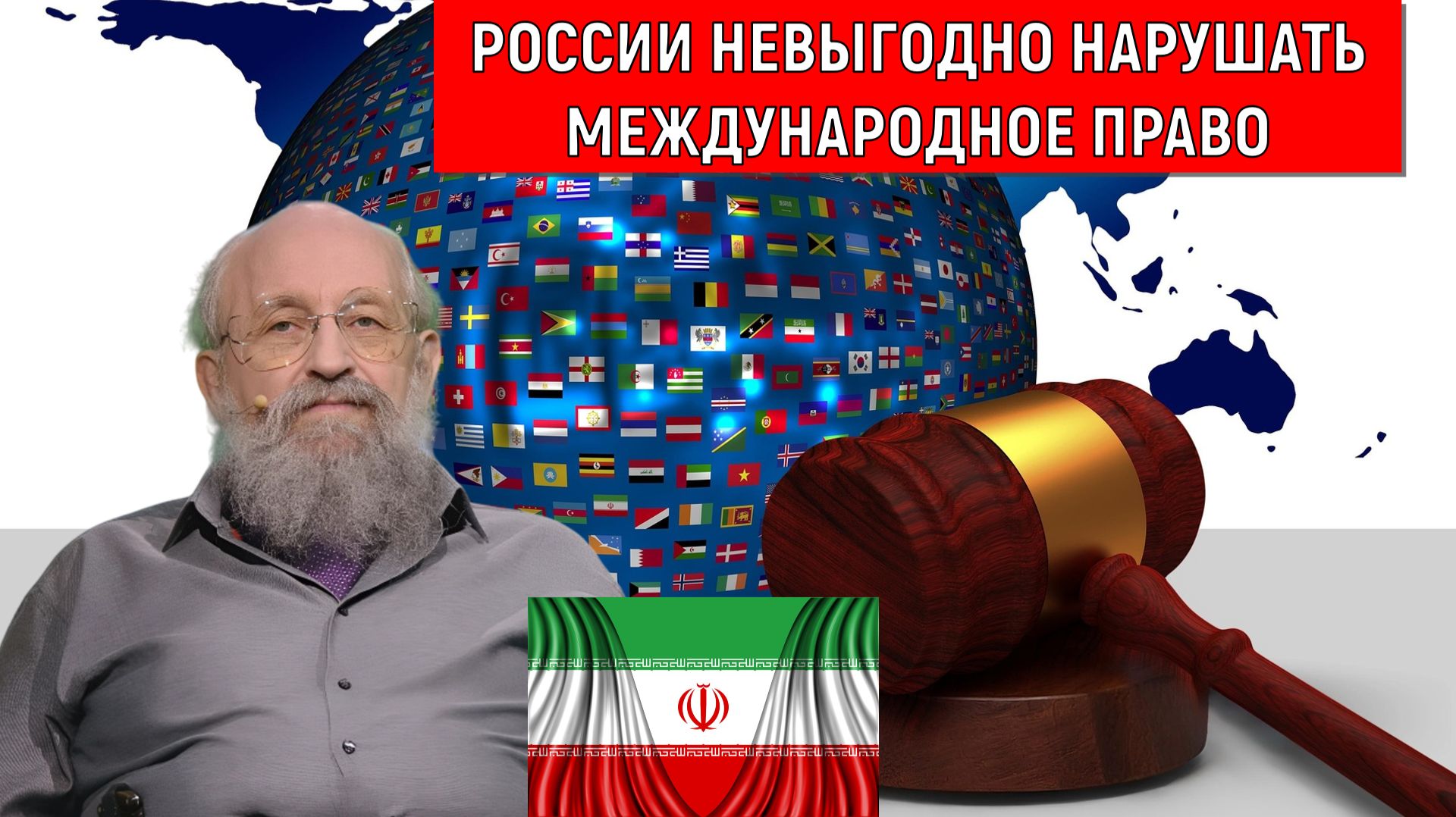России невыгодно нарушать Международное право. Россия защитит Иран? Анатолий Вассерман смотреть онлайн