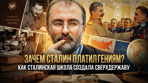 ЗАЧЕМ СТАЛИН ПЛАТИЛ ГЕНИЯМ? Как сталинская школа создала сверхдержаву | Вардан Багдасарян