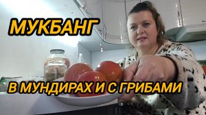 МУКБАНГ. В МУНДИРАХ И С ГРИБАМИ