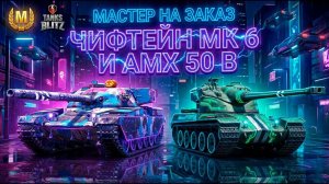 Король среди премов Чифтейн Мк 6 и АМХ 50 б на Мастера Tanks Blitz