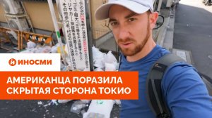 «Безумие»: американца поразила скрытая сторона Токио