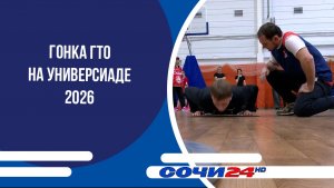 Гонка ГТО на универсиаде 2026