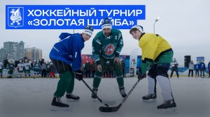 Шайбу! Шайбу!