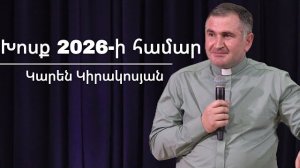 Խոսք 2026-ի համար