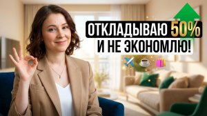 Половина дохода в сбережения БЕЗ жёсткой экономии | Как я это делаю