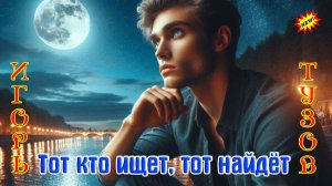 Премьера от ИГОРЯ ТУЗОВА - ТОТ КТО ИЩЕТ, ТОТ НАЙДЁТ