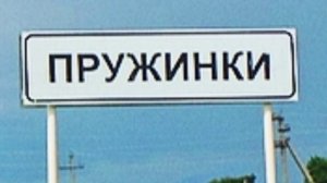 Пружинки.mp4