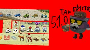 Обнова в чикен Гане 5.1.0