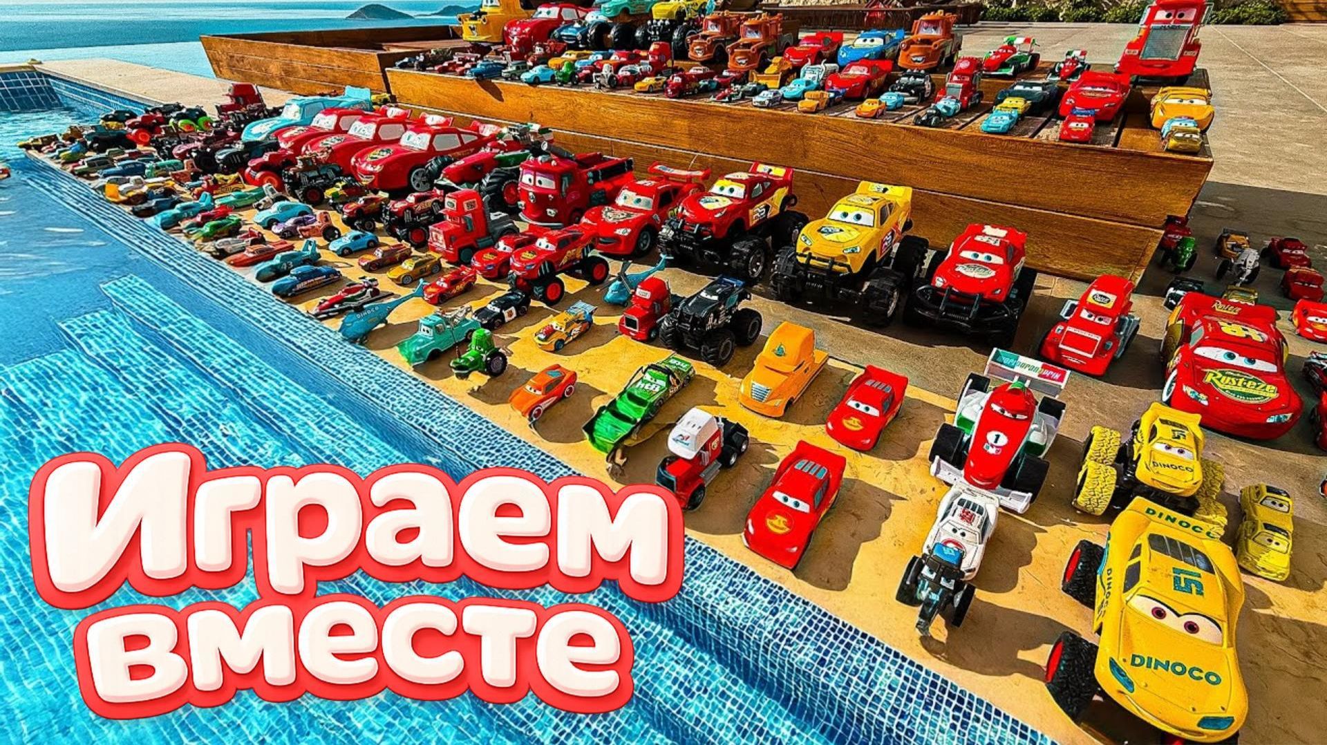 Игрушки из мультика ТАЧКИ ! ИГРАЕМ В ПОЛНУЮ КОЛЕКЦИЮ ИЗ МУЛЬТФИЛЬМА ТАЧКИ ! ИГРУШКИ ДЛЯ ДЕТЕЙ №2