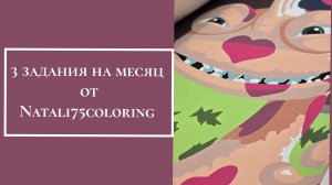 3 задания на месяц от Natali75coloring