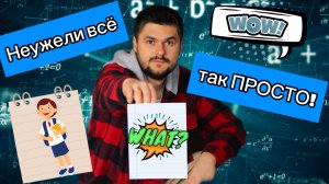 Если бы ТЫ ЗНАЛ ЭТО раньше, жизнь была бы другой! Неужели всё так просто! Математика 5 класс ДРОБИ