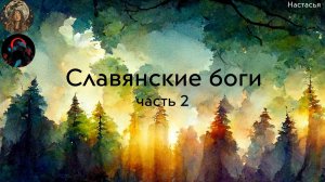 Славянские боги. часть 2